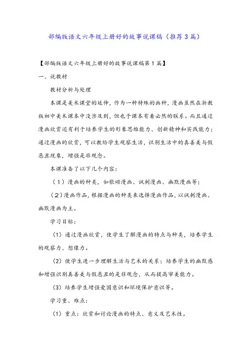 部编版语文六年级上册好的故事说课稿(推荐3篇)