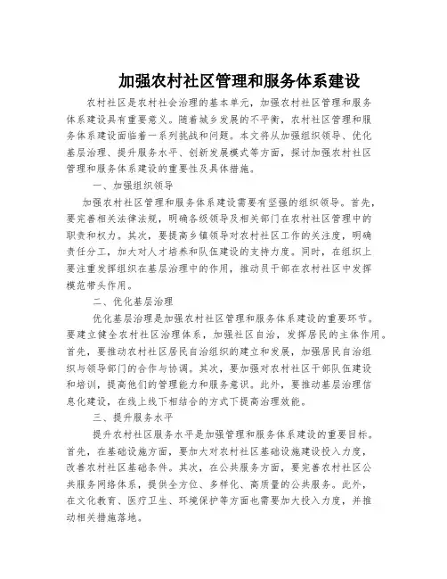 加强农村社区管理和服务体系建设