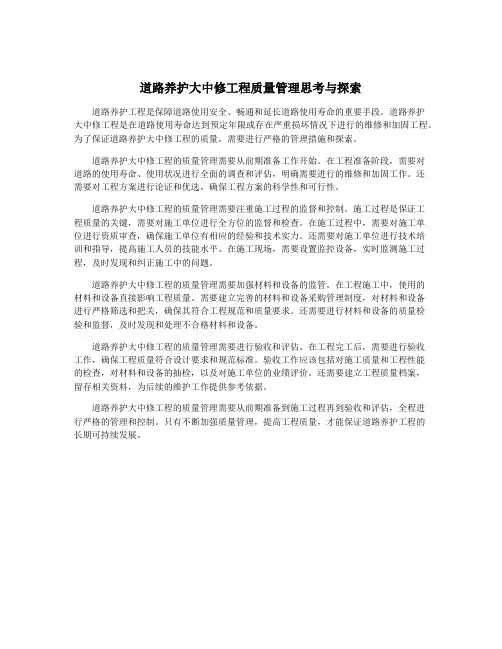 道路养护大中修工程质量管理思考与探索