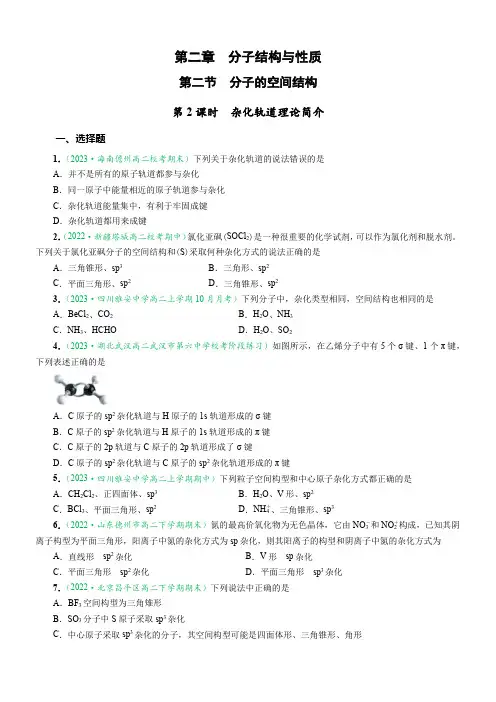 2.2.2 杂化轨道理论简介(达标作业)(原卷版)-2024-2025学年高二化学同步讲透教材(人教