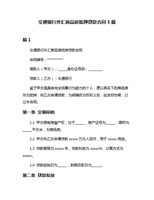 交通银行外汇商品房抵押贷款合同5篇