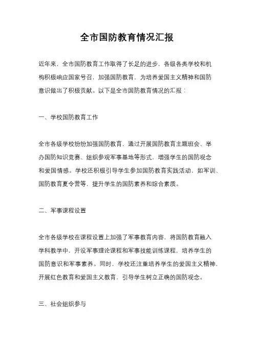 全市国防教育情况汇报