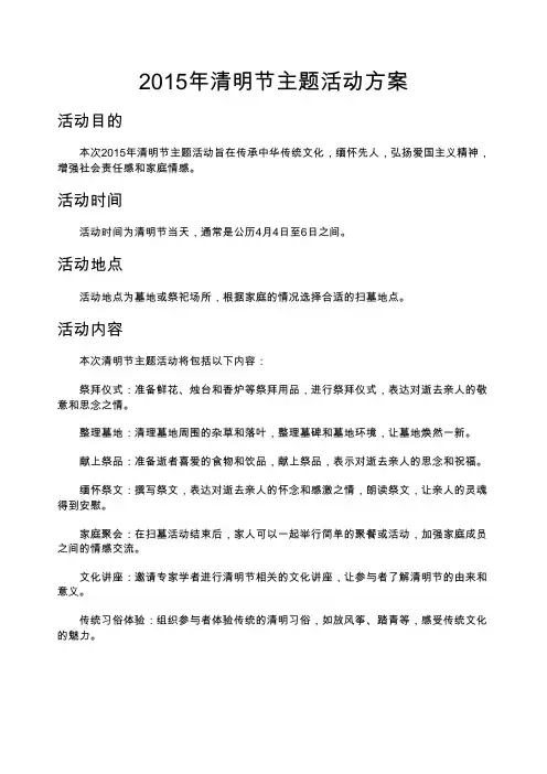 2015年清明节主题活动方案
