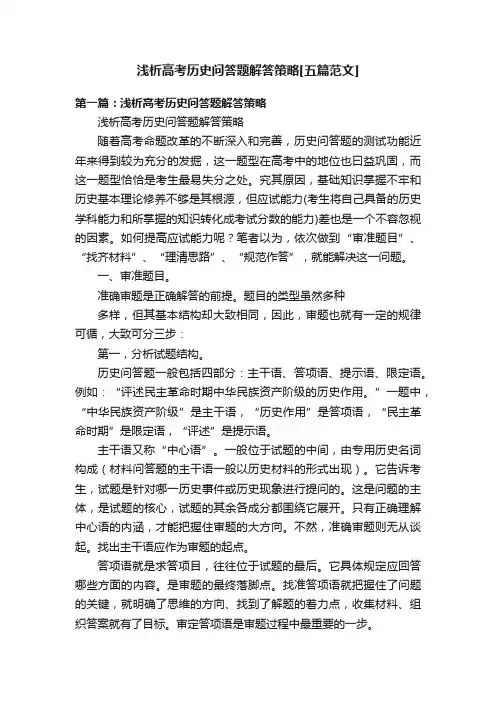 浅析高考历史问答题解答策略[五篇范文]