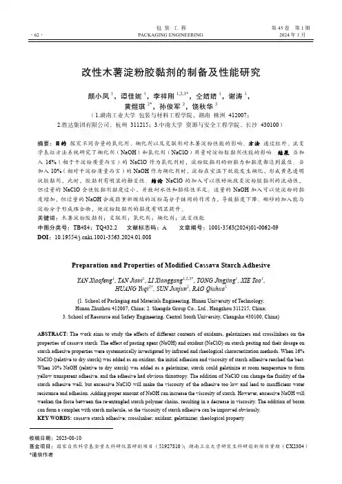 改性木薯淀粉胶黏剂的制备及性能研究