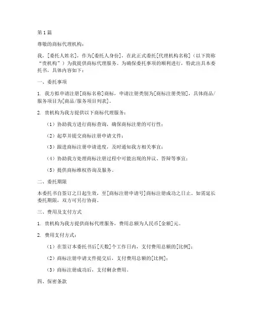 商标代理委托书说明(3篇)