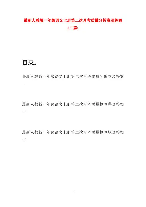 最新人教版一年级语文上册第二次月考质量分析卷及答案(三套)