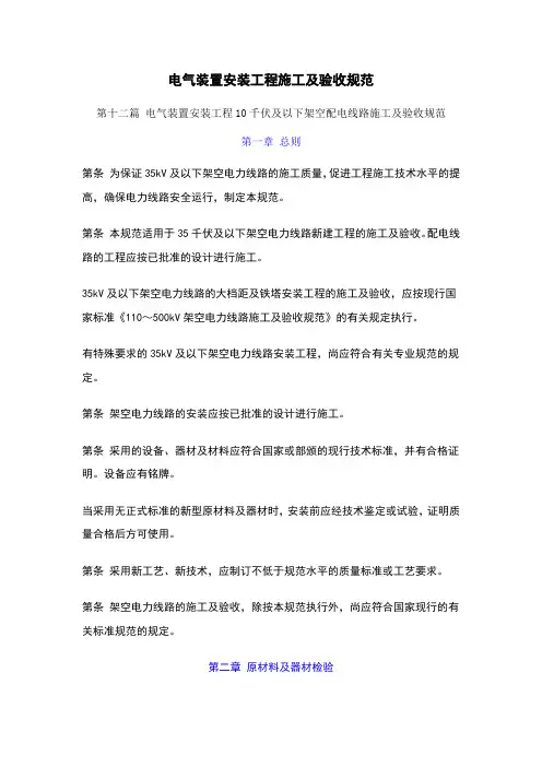 电气装置安装工程施工及验收规范 10千伏及以下架空配电线路篇