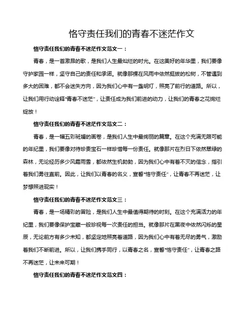 恪守责任我们的青春不迷茫作文