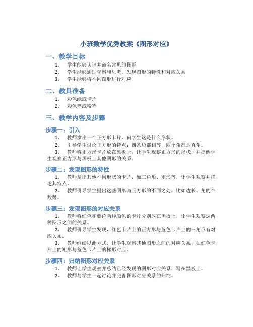 小班数学优秀教案《图形对应》