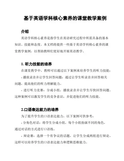 基于英语学科核心素养的课堂教学案例