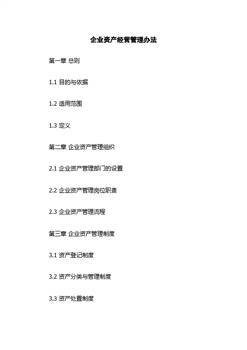 企业资产经营管理办法