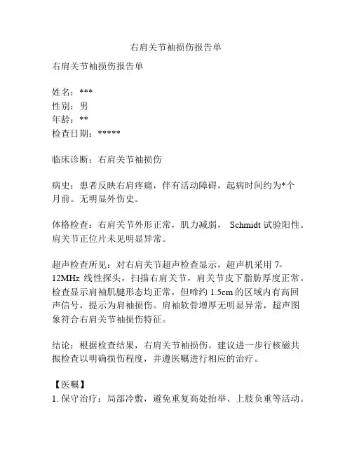 右肩关节袖损伤报告单