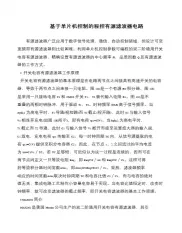 基于单片机控制的程控有源滤波器电路