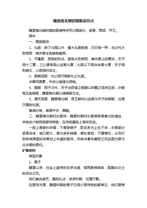 魏晋南北朝时期服装特点