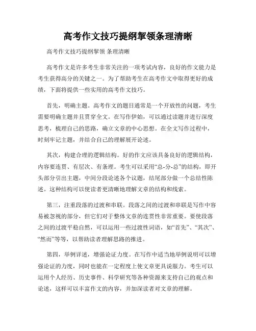 高考作文技巧提纲挈领条理清晰
