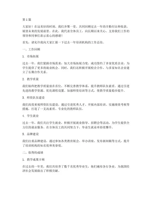 培训机构的总结会发言稿(3篇)
