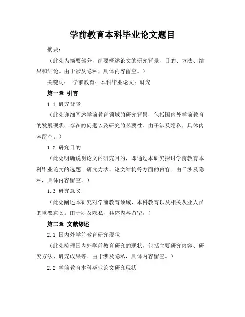 学前教育本科毕业论文题目