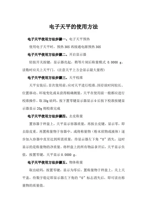 电子天平的使用方法
