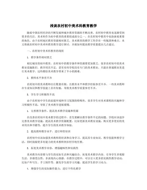 浅谈农村初中美术科教育教学
