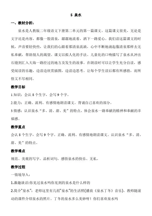 二年级语文教案 泉水-公开课比赛一等奖