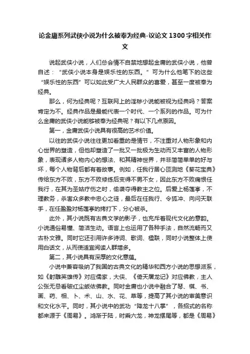论金庸系列武侠小说为什么被奉为经典-议论文1300字相关作文