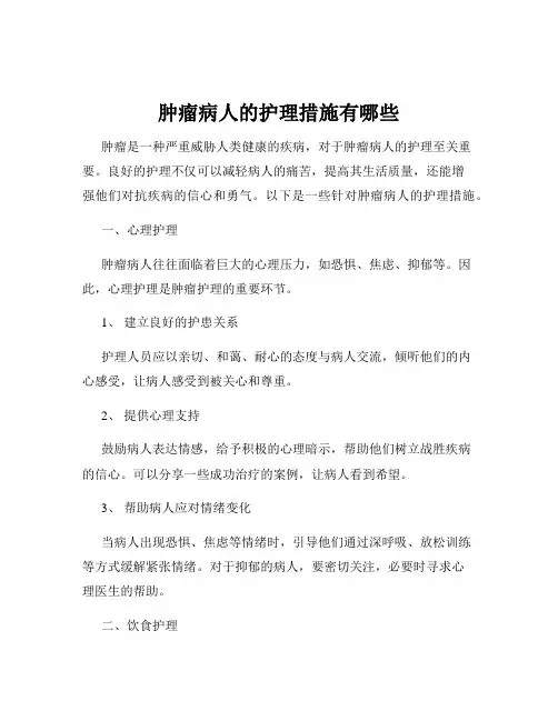 肿瘤病人的护理措施有哪些