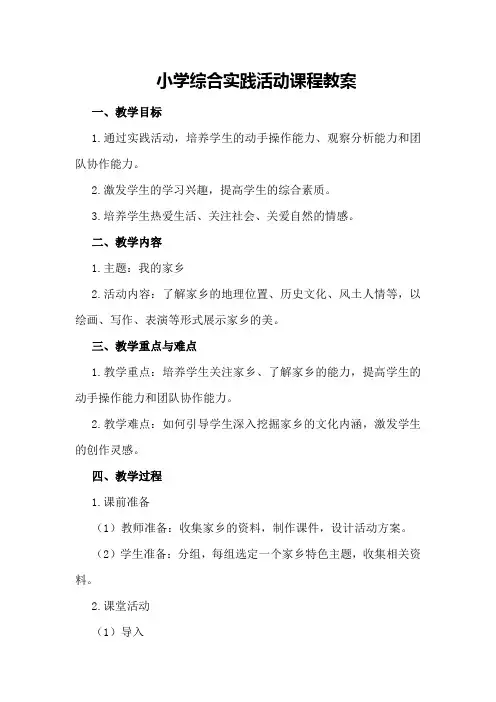 小学综合实践活动课程教案