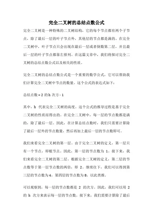 完全二叉树的总结点数公式