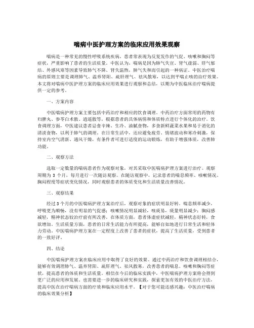 喘病中医护理方案的临床应用效果观察
