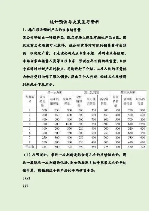 统计预测与决策复习资料