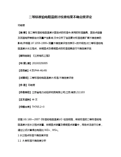 二等标准铂电阻温度计校准结果不确定度评定