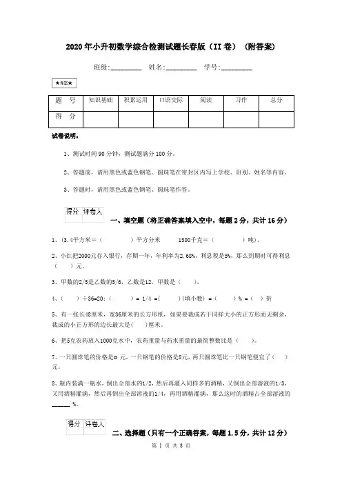 2020年小升初数学综合检测试题长春版(II卷) (附答案)