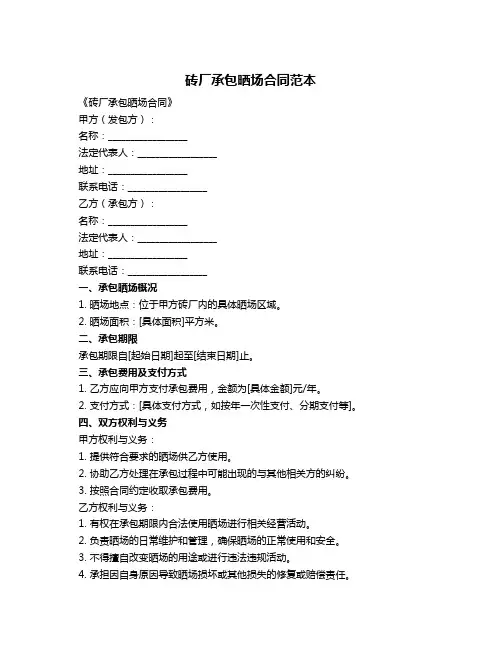 砖厂承包晒场合同范本