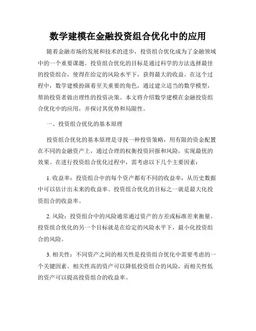 数学建模在金融投资组合优化中的应用