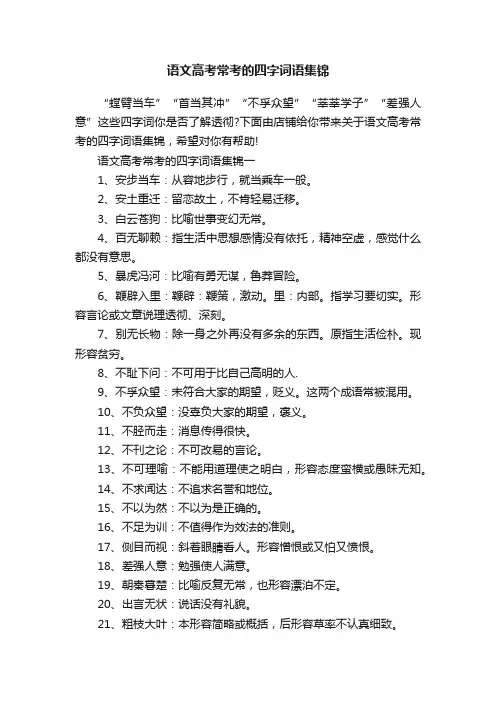语文高考常考的四字词语集锦