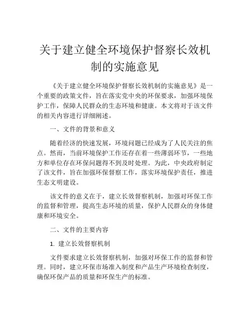 关于建立健全环境保护督察长效机制的实施意见