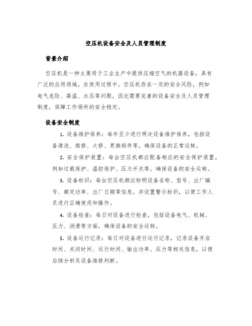 空压机设备安全及人员管理制度