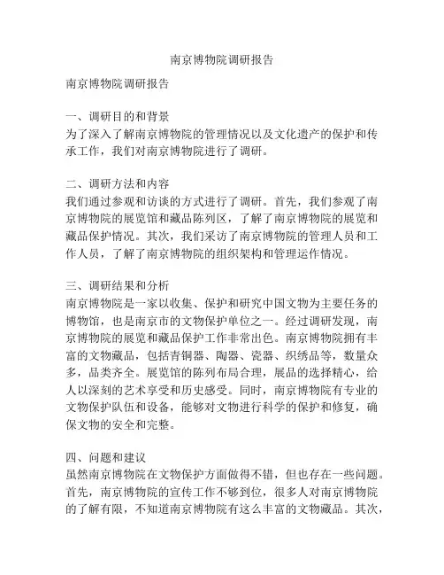 南京博物院调研报告