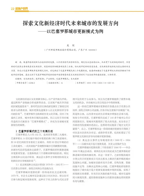 探索文化新经济时代未来城市的发展方向——以巴塞罗那城市更新模式为例