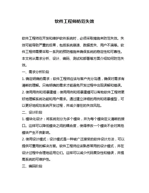 软件工程师防范失效