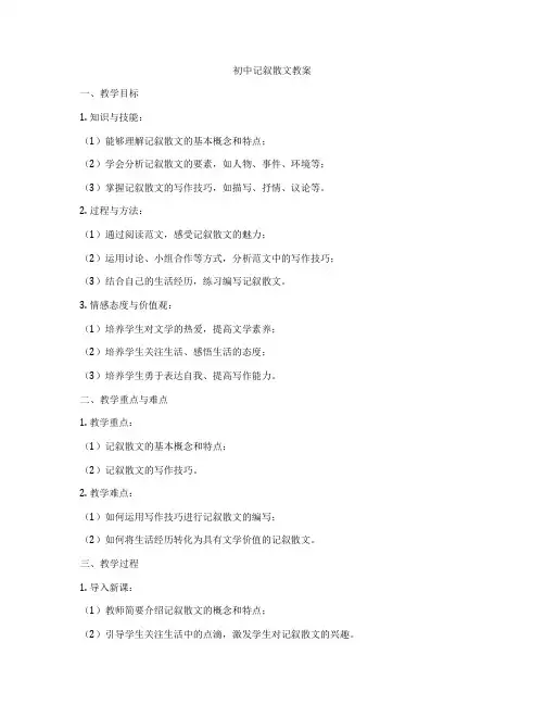 初中记叙散文教案