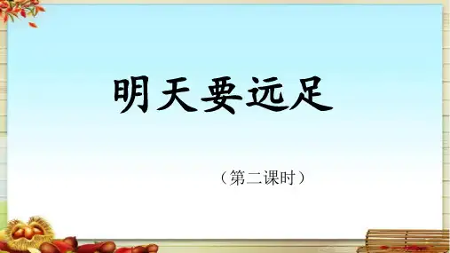 【部优】《明天要远足》课件(第二课时)