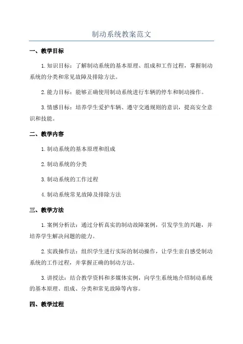 制动系统教案范文
