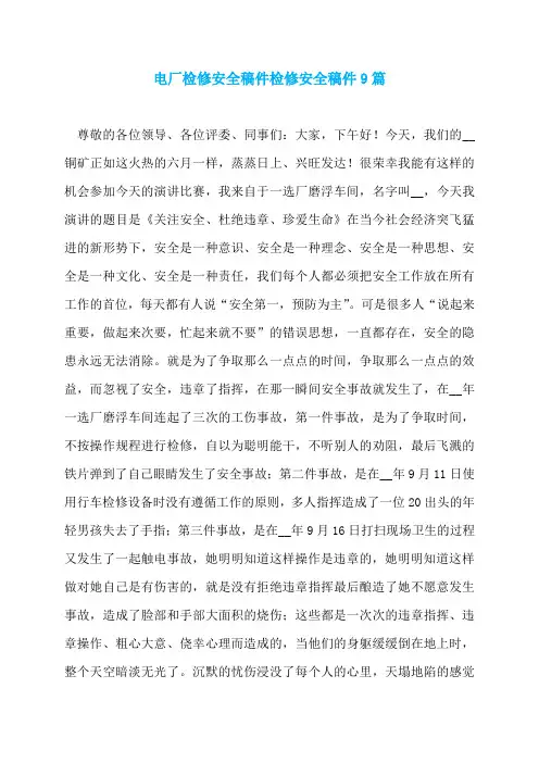 电厂检修安全稿件检修安全稿件9篇