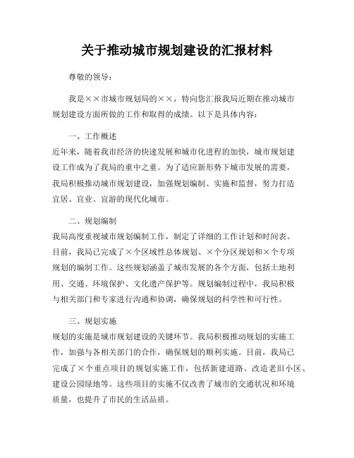 关于推动城市规划建设的汇报材料