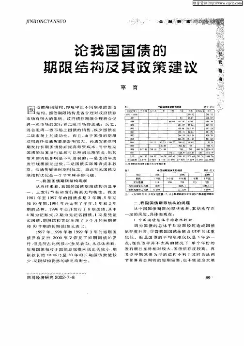 论我国国债的期限结构及其政策建议