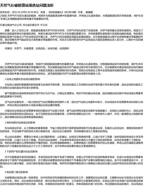 天然气长输管道站场选址问题浅析