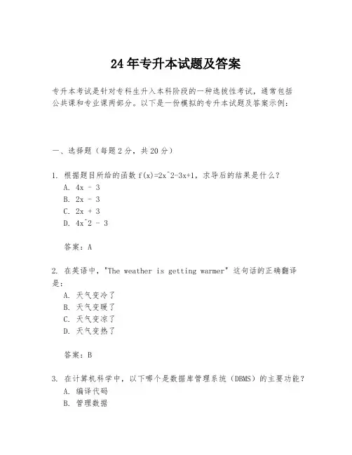 24年专升本试题及答案