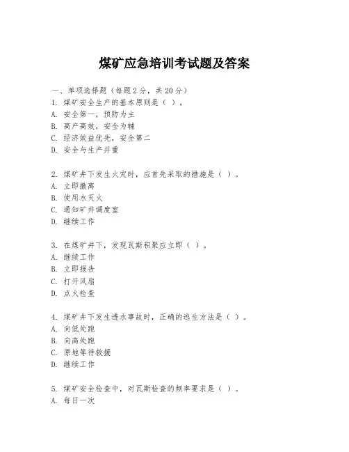 煤矿应急培训考试题及答案